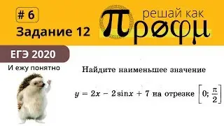 ЕГЭ задание 12