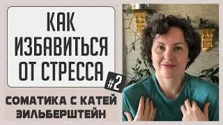 Как избавиться от стресса Урок 2. Освобождаем плечи от эмоционального напряжения // Соматика Ханны