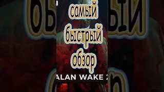 Самый короткий обзор Alan Wake 2 покупать или нет