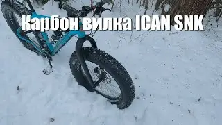 Карбоновая вилка ICAN с FATBIKER.RU за адекватные деньги