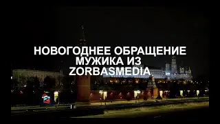 Новогоднее поздравление Мужика из ZorbasMedia для арбитражников