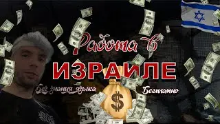 Работа в Израиле! Без знания языка! Моя история!