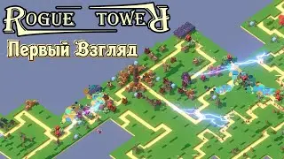 Rogue Tower | Первый взгляд на старую-добрую Tower Defense