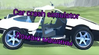 Ломаю машины в Crash Car Simulator