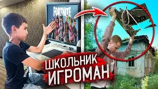 ЗАВИСИМЫЙ ШКОЛЬНИК ОБОКРАЛ ДРУЗЕЙ РАДИ ИГРОМАНИИ ! Пацаны не простили!