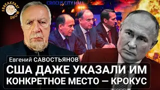 Савостьянов:  У США в загашнике много информации о том, что они передали Москве о "Крокусе".