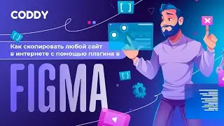 Как скопировать любой сайт из интернета в Figma? Как перенести сайт с Figma на Tilda? 