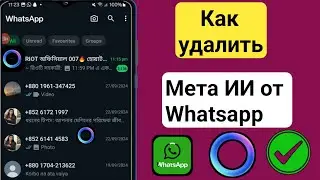 Как удалить Meta AI в WhatsApp [2024] ll удалить Meta AI в WhatsApp