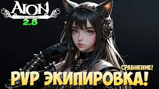 Айон Классик 2.8 - Новая PVP Экипировка! Чёрное Золото! • Сравнение с Капитаном! + Розыгрыш