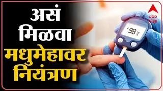 Diabetes Control Diet : मधुमेहावर कसं नियंत्रण मिळवाल?जाणून घ्या उपाय ABPMajha