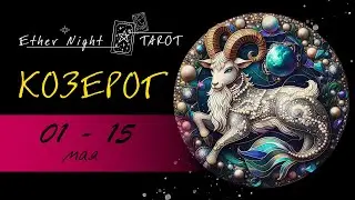 КОЗЕРОГ 01 - 15 мая 2024. ТАРО прогноз
