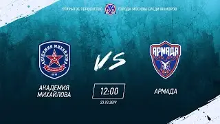 ОПМ (ЮХЛ) / АКМ (Новомосковск) vs АРМАДА (Одинцово)