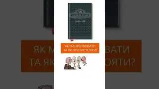 «48 законів влади» Роберт Грін