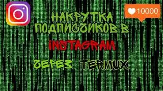 Накрутка подписчиков в Инстаграм через termux