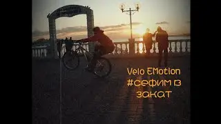 Velo EMotion серфим на заднем в закат