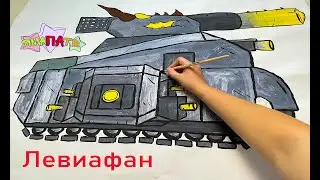 Как нарисовать танк Левиафан/ how to draw a tank Leviathan [Рисунки для срисовки]