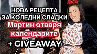 НОВА РЕЦЕПТА ЗА КОЛЕДНИ СЛАДКИ + МАРТИН ОТВАРЯ КАЛЕНДАРИТЕ ❆ VLOGMAS ДЕН 7
