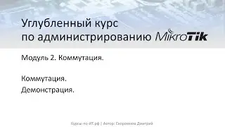 ✅ Настройка MikroTik. Коммутация