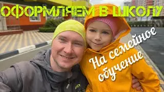 Оформляем Марфу в школу на семейное обучение