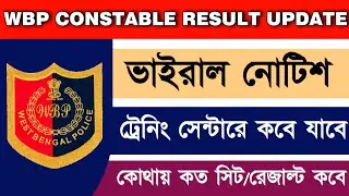 WBP Constable 2020 Result Update | ভাইরাল নোটিশ প্রকাশিত । ট্রেনিং সেন্টারে কতজন ট্রেনিং করবে লিস্ট