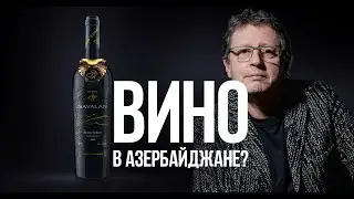 Разбираемся, есть ли хорошее вино в Азербайджане? Savalan