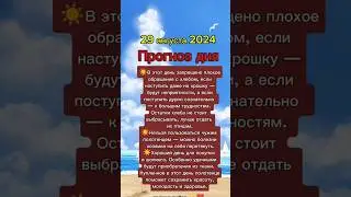 #29августа2024 #29августа #прогноздня #астрологюлиякапур