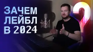 НЕ ПОВТОРЯЙТЕ ЭТУ ОШИБКУ! ЗАЧЕМ СВОЙ ЛЕЙБЛ В 2024?