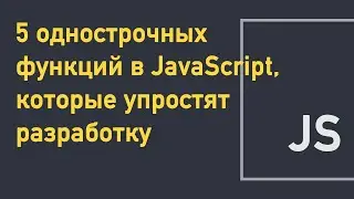 5 однострочных функций в JavaScript, которые упростят разработку