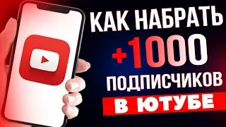 Как НАБРАТЬ 1000 ПОДПИСЧИКОВ на YouTube | Как набрать первую 1000 подписчиков на youtube