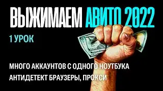 Авито 2024. Много аккаунтов Авито с одного ноутбука. Антидетект браузеры. Аккаунты на Авито без бана