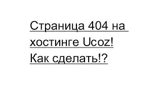 Ошибка 404 на хостинге Ucoz.