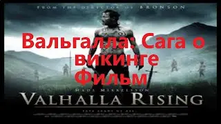 Вальгалла: Сага о викинге / Valhalla Rising / 2009 / Фильм