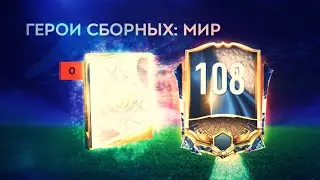 ЗАБРАЛ НОВОГО 108 ИГРОКА И ЕЩЁ 5 НОВЫХ ИГРОКОВ!!!