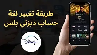 طريقة تغيير لغة حساب ديزني بلس 2023 Disney Plus ✅