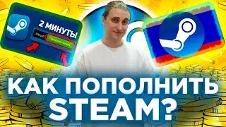 💰КАК ПОПОЛНИТЬ STEAM В 2024 ГОДУ?🤑