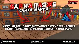 ARIZONA RP PHOENIX // БАР САНТА-МАРИИ МЫ ЖДЁМ ВАС!