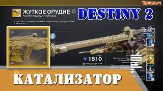 Как получить Катализатор для ЖУТКОГО ОРУДИЯ Destiny 2