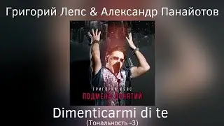 Григорий Лепс & Александр Панайотов - Dimenticarmi di te | Тональность -3