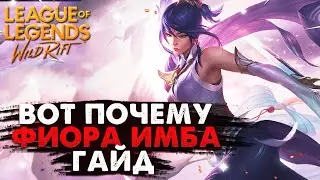 WILD RIFT ВОТ ПОЧЕМУ ФИОРА ИМБА ГАЙД ВАЙЛД РИФТ / League of Legends Wild Rift