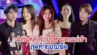 ร้านเหล้าร้านนี้ห้ามคนแก่เข้า สุดท้ายเกมพีค