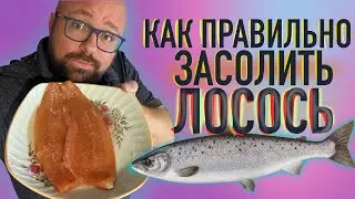 САМЫЙ ПРАВИЛЬНЫЙ И БЫСТРЫЙ ЗАСОЛ СЕМГИ, ФОРЕЛИ,  ТАКЖЕ (НЕРКА, КЕТА, ГОРБУША, ЧАВЫЧА)/СМОЖЕТ РЕБЕНОК