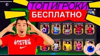 😱БЕСПЛАТНО ЗАБРАЛ ТОП ФУТБОЛИСТОВ В FC MOBILE-FIFA MOBILE