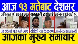 Today news 🔴 nepali news | aaja ka mukhya samachar, nepali samachar live | poush 12 gate 2080