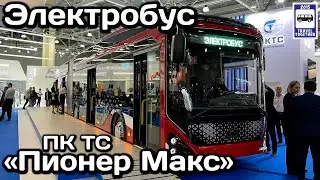 Новинка! Электробус ПК ТС «Пионер Макс». Комтранс-2021 | New! Electric bus PC CU Pioneer Max.