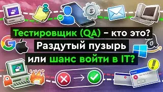 🤔 Тестировщик (QA) - кто это? Какие бывают типы тестирования?