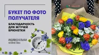 Весенний букет для девушки | Благодарность для жгучей брюнетки с помощью цветов