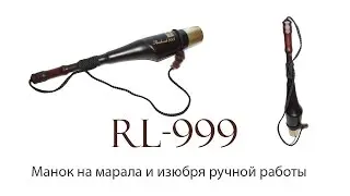 Труба (манок) на изюбря и марала RL-999