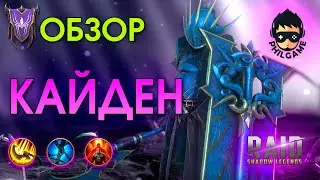 Кайден обзор героя | RAID: Shadow Legends