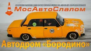 МосАвтоСлалом - Зимний Кубок по ралли-спринту | автодром «Бородино» | 18.02.2024 @mosautoslalom