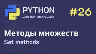 Python с нуля: Set methods (методы множеств)